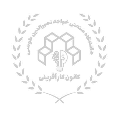 کانون کارآفرینی دانشگاه خواجه نصیر